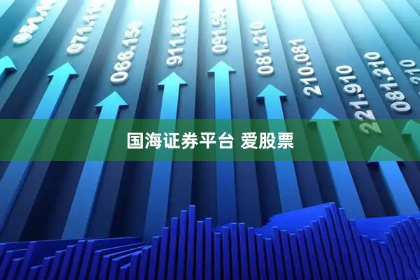 国海证券平台 爱股票