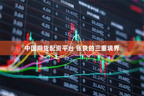 中国期货配资平台 张良的三重境界